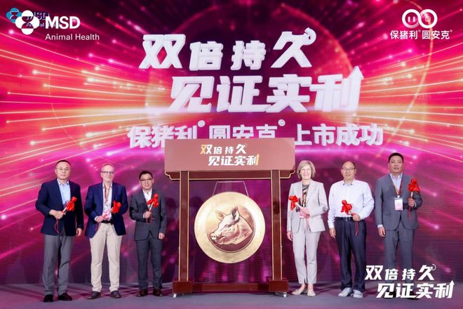 ®圆安克®正式登陆中国境内为猪场圆支防控提供新的解决方案OG真人平台全球10年累计6亿头份默沙东动物保健-保猪利(图5)