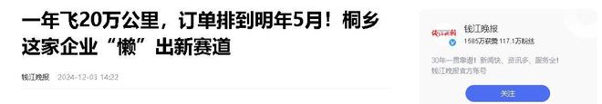 年飞行20万公里订单已排到明年5月OG网站“懒人经济”新秀：桐乡企业(图2)