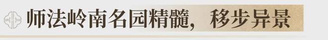 芯“超配”产品总价150万起！OG真人首日登记已破百！禅桂(图36)