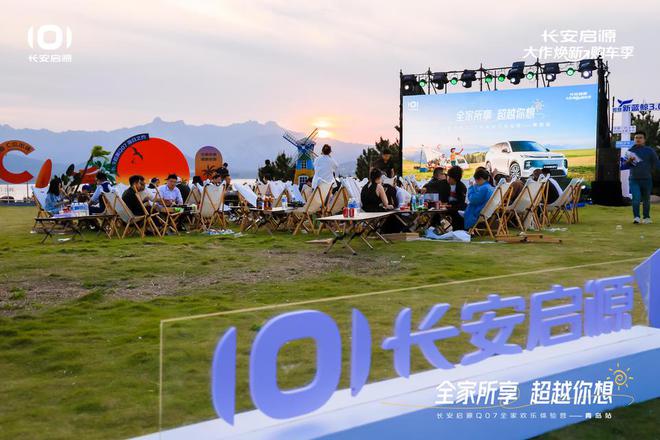 长安启源Q07全家欢乐体验营青岛站OG真人体验感超强 情绪价值拉满(图4)