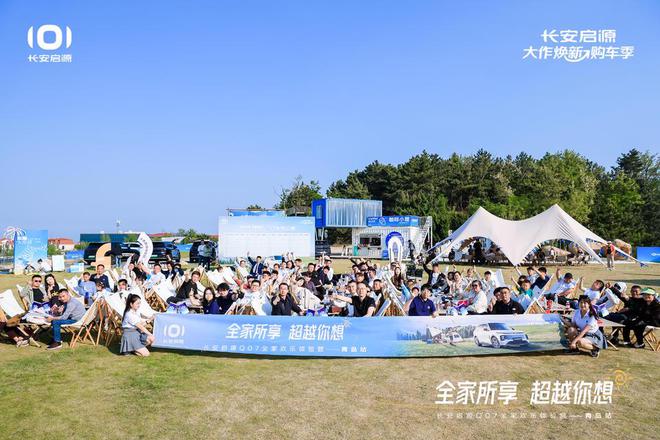 长安启源Q07全家欢乐体验营青岛站OG真人体验感超强 情绪价值拉满