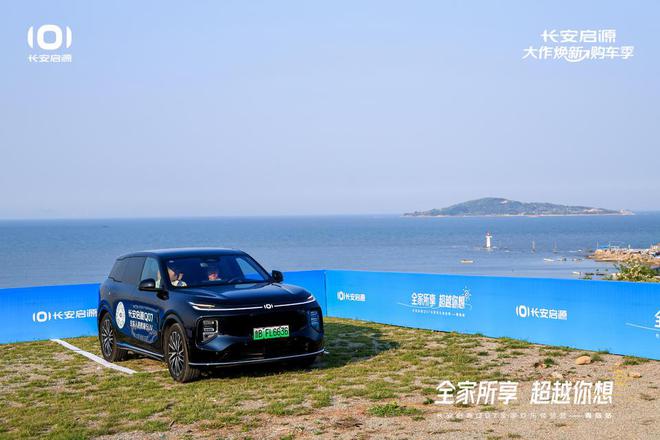 长安启源Q07全家欢乐体验营青岛站OG真人体验感超强 情绪价值拉满(图6)